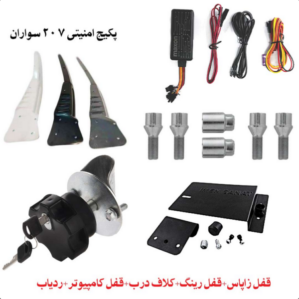 پکیج امنیتی 207 | حداکثر ایمنی برای خودروی شما